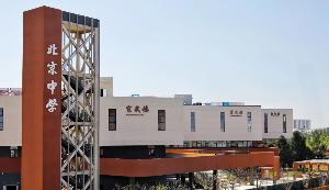 北京中学&amp;ldquo;新校区启用暨开学第一课&amp;rdquo;隆重举行
